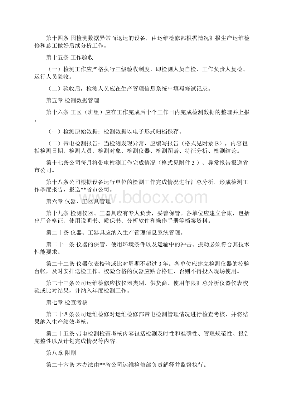 带电检测管理办法Word文档格式.docx_第3页