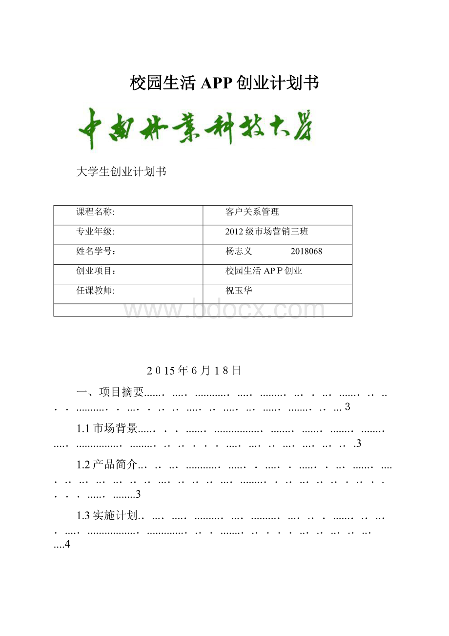 校园生活APP创业计划书.docx_第1页