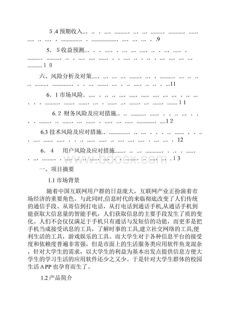 校园生活APP创业计划书.docx_第3页