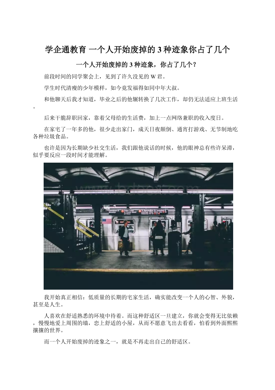 学企通教育 一个人开始废掉的3种迹象你占了几个文档格式.docx