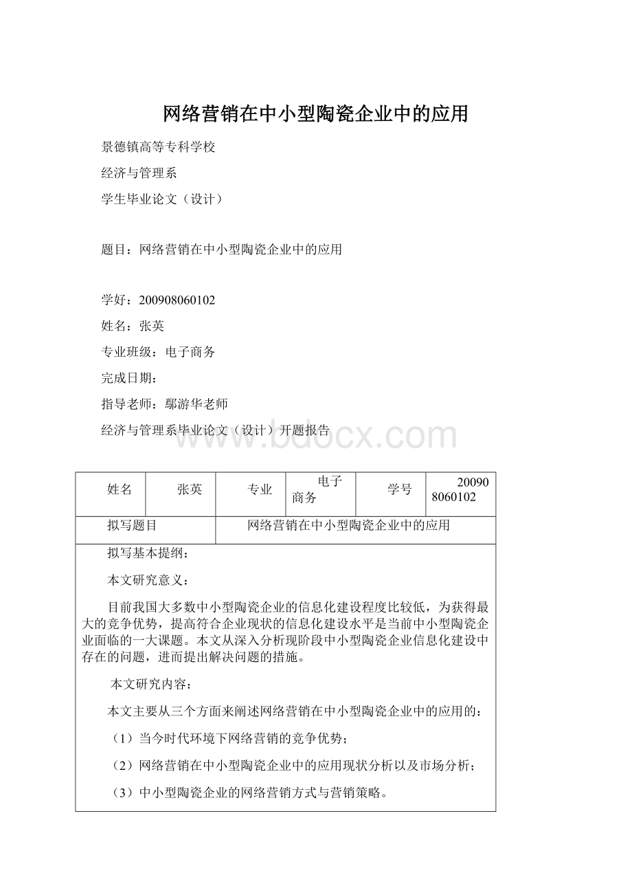 网络营销在中小型陶瓷企业中的应用.docx_第1页