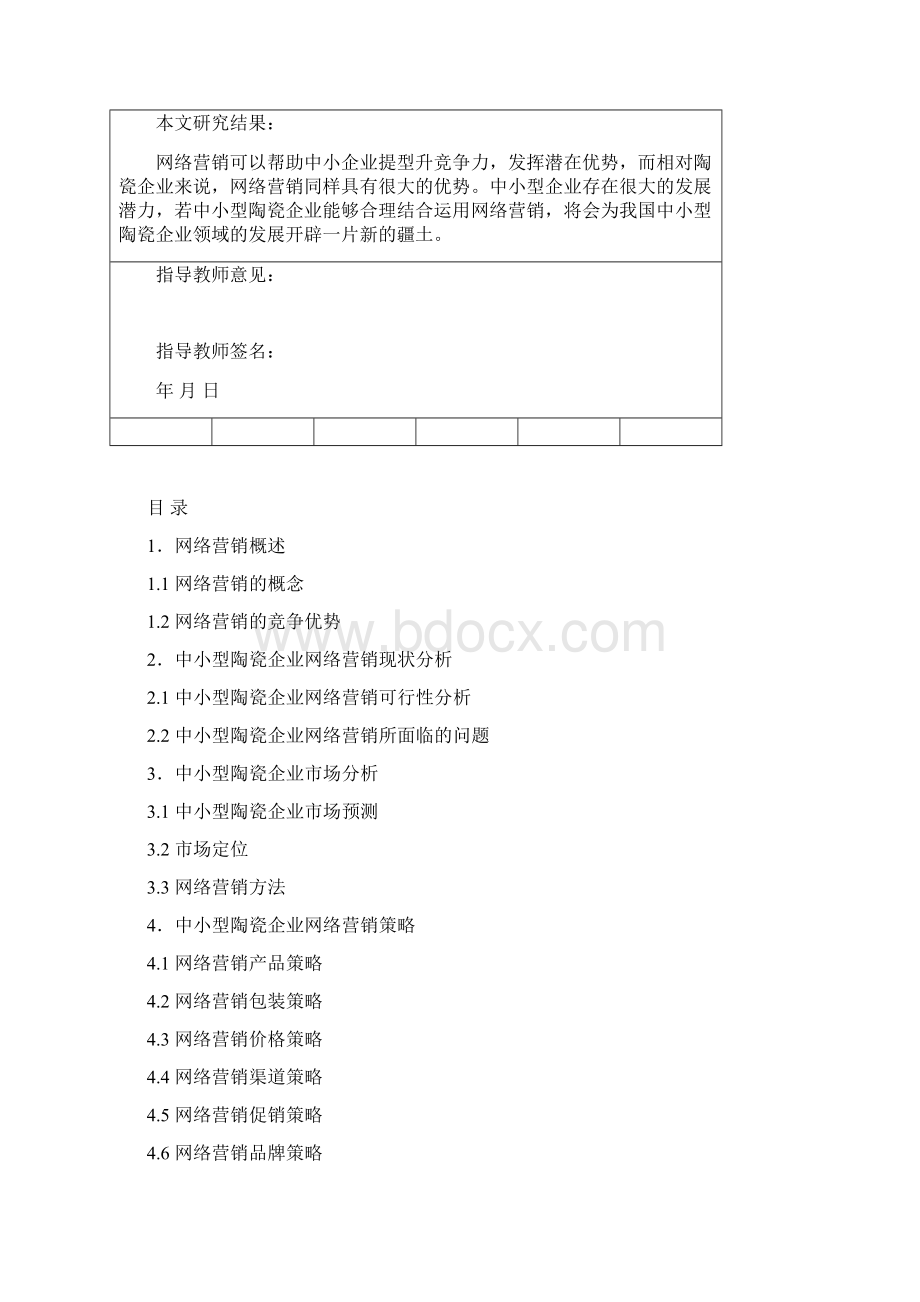 网络营销在中小型陶瓷企业中的应用.docx_第2页