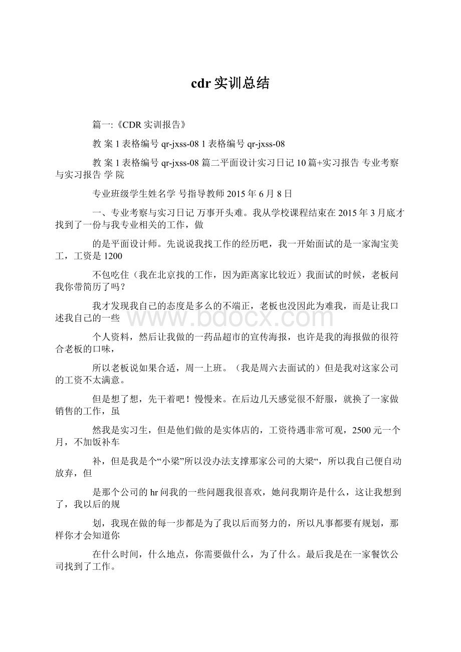 cdr实训总结Word文件下载.docx