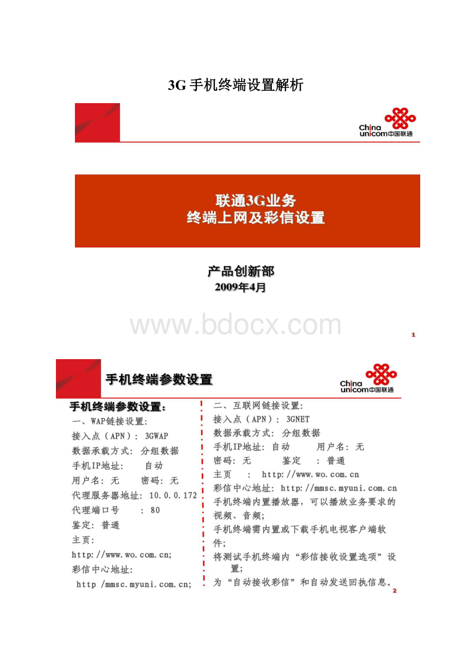 3G手机终端设置解析Word下载.docx