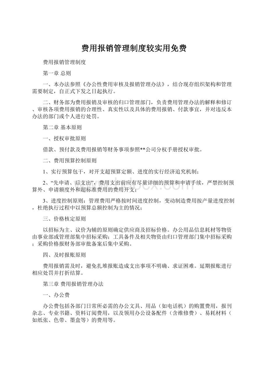 费用报销管理制度较实用免费Word下载.docx