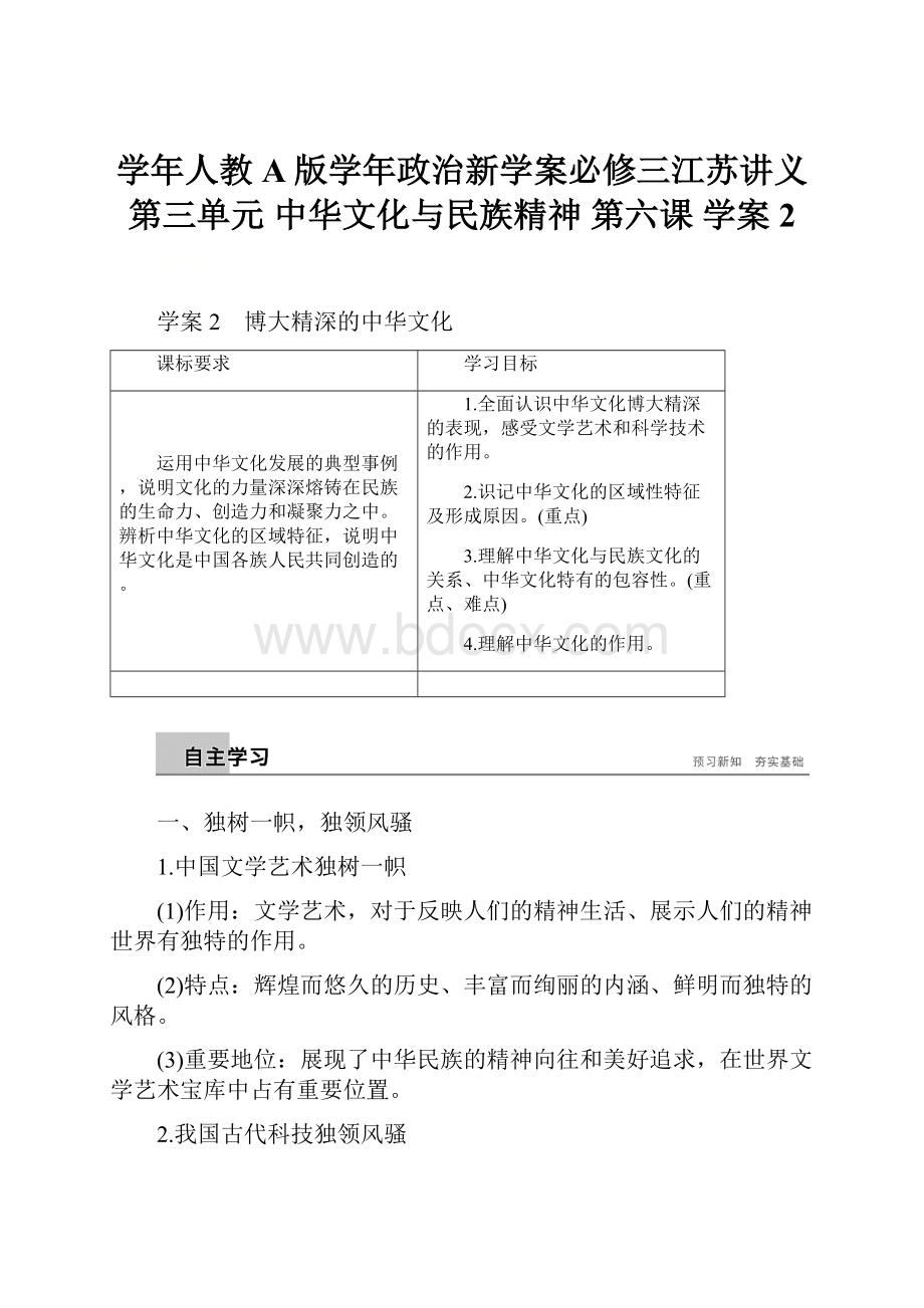 学年人教A版学年政治新学案必修三江苏讲义第三单元 中华文化与民族精神 第六课 学案2文档格式.docx