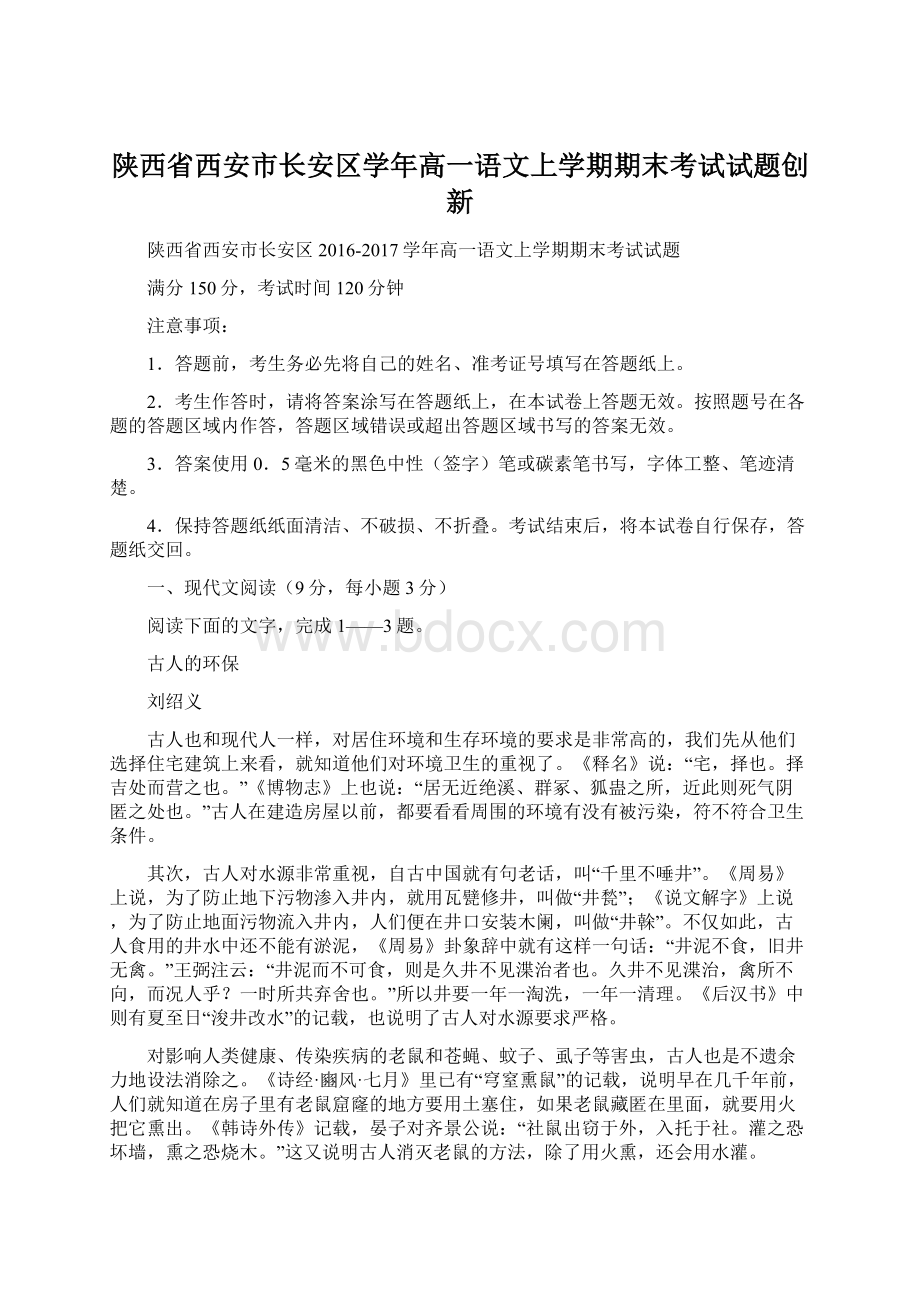 陕西省西安市长安区学年高一语文上学期期末考试试题创新Word文档下载推荐.docx_第1页