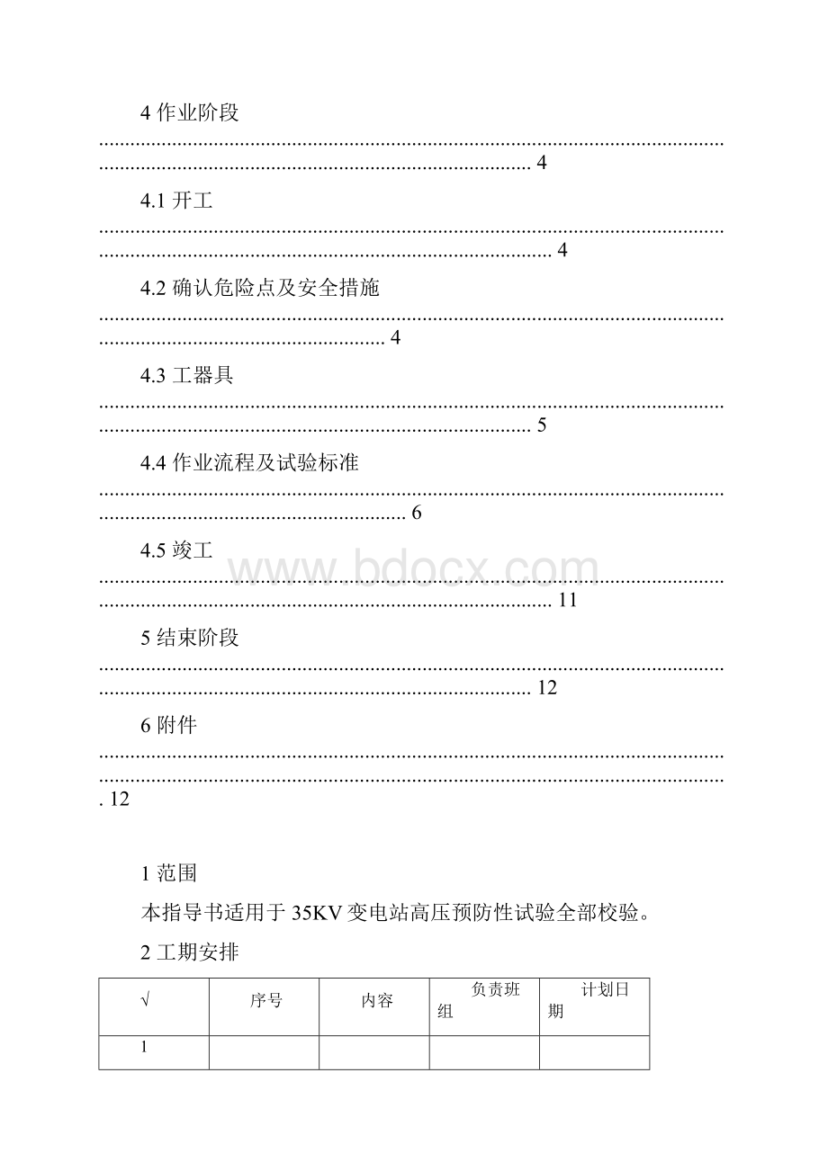 35KV变电站预防性试验作业指导书.docx_第2页