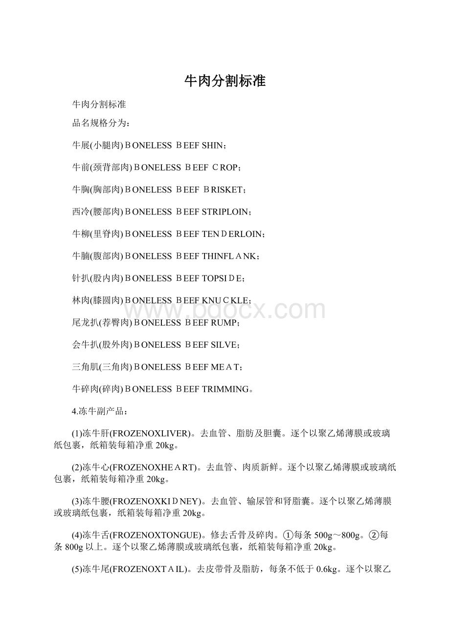 牛肉分割标准Word文档下载推荐.docx_第1页