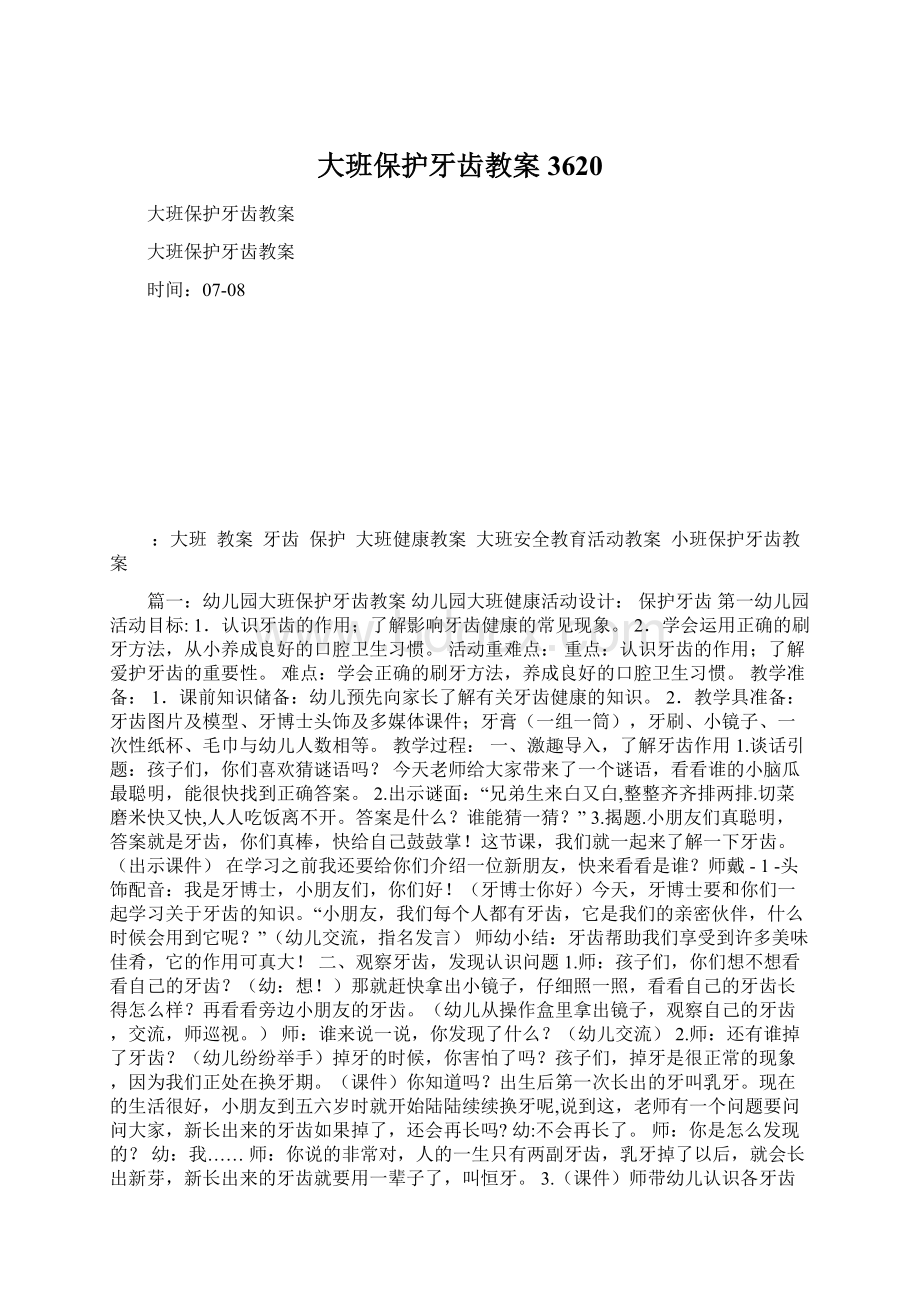 大班保护牙齿教案3620Word文档格式.docx_第1页