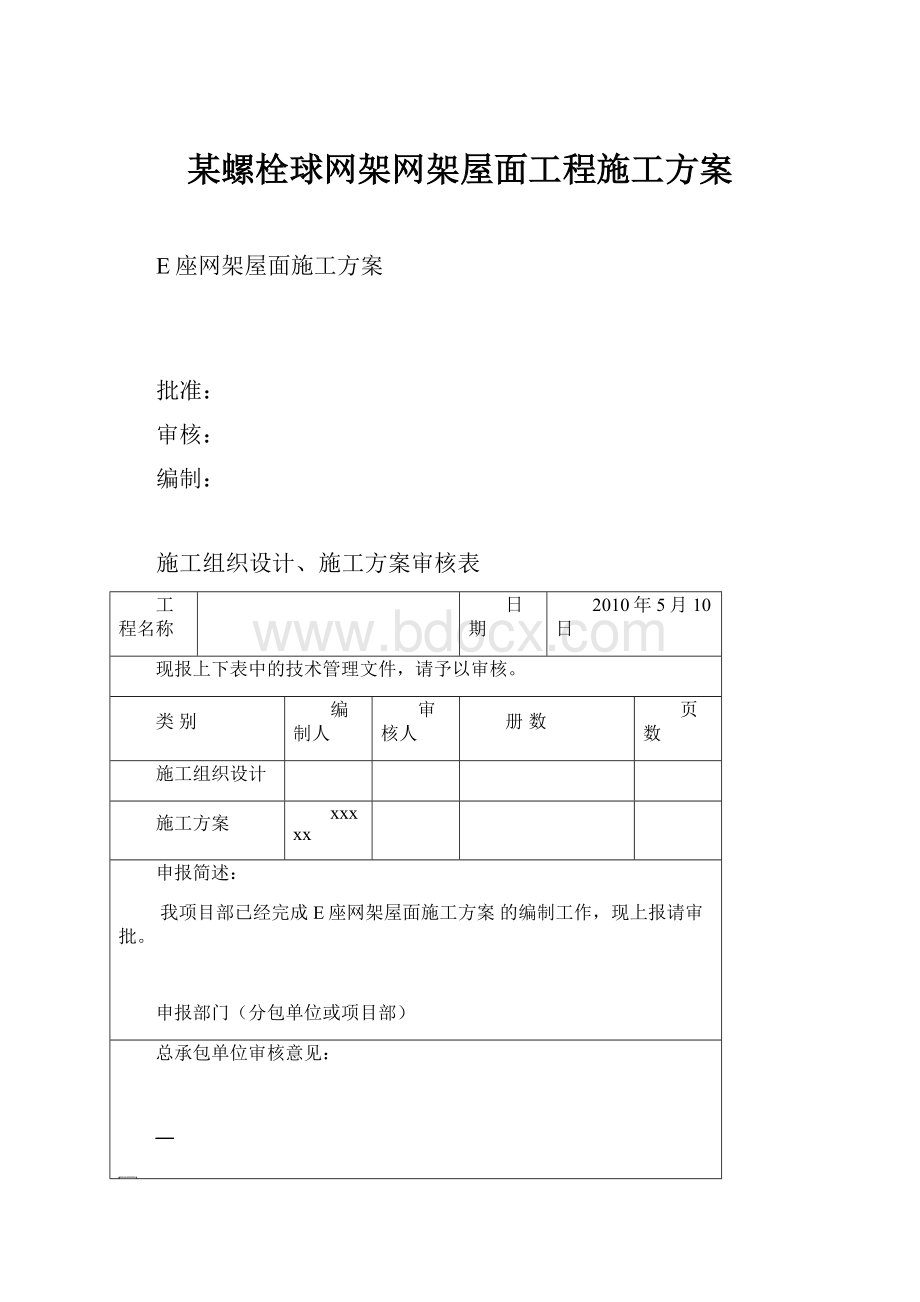 某螺栓球网架网架屋面工程施工方案.docx_第1页