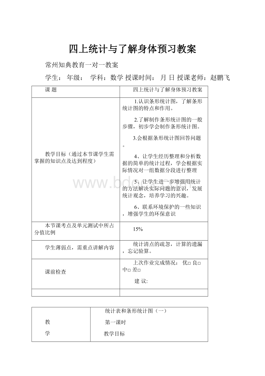 四上统计与了解身体预习教案Word文档下载推荐.docx