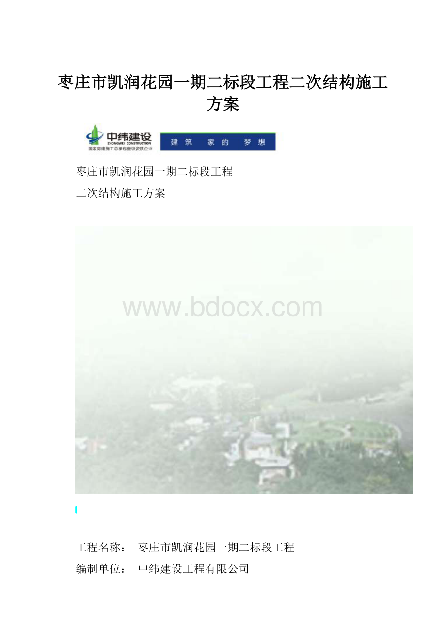 枣庄市凯润花园一期二标段工程二次结构施工方案.docx_第1页