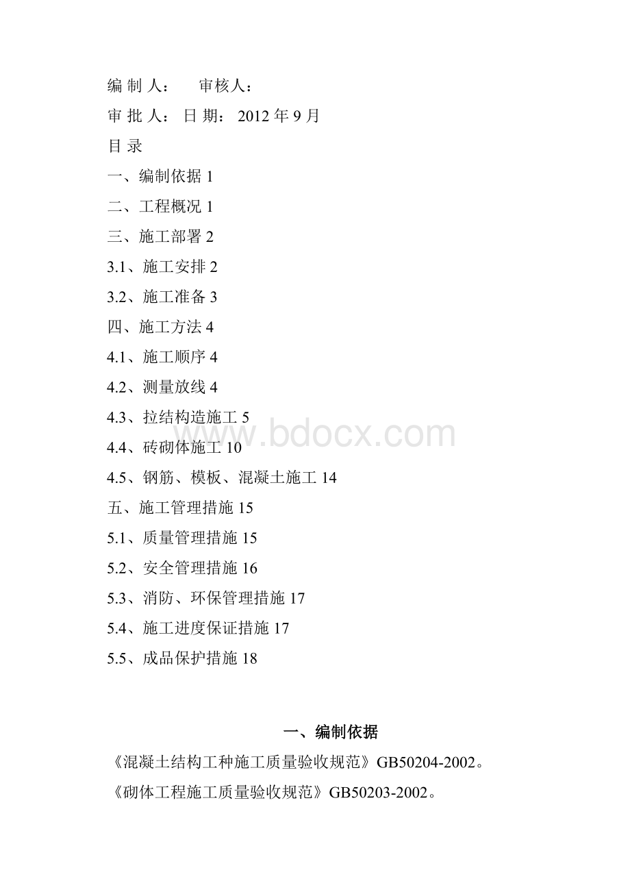 枣庄市凯润花园一期二标段工程二次结构施工方案.docx_第2页