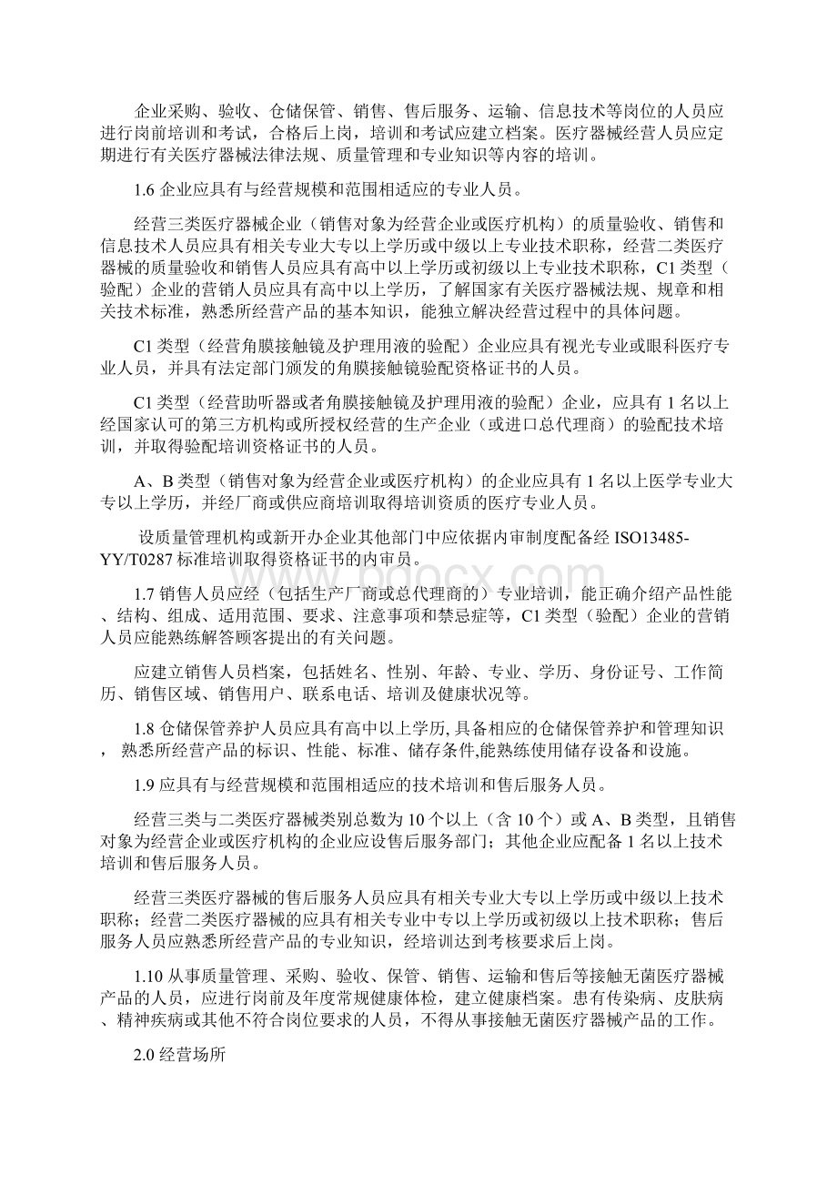 辽宁省医疗器械经营企业许可证检查验收标准.docx_第2页