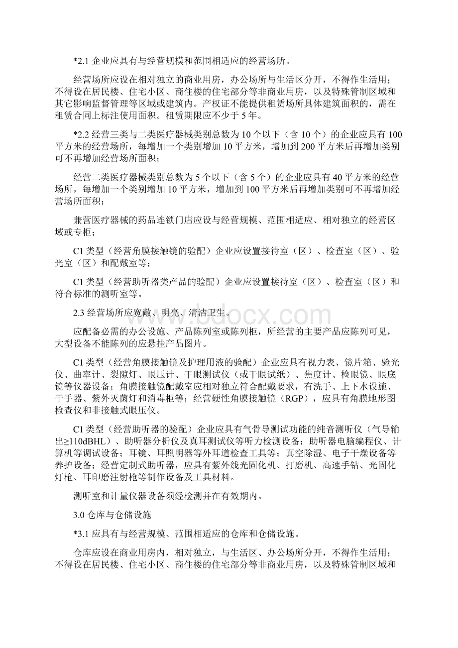 辽宁省医疗器械经营企业许可证检查验收标准.docx_第3页