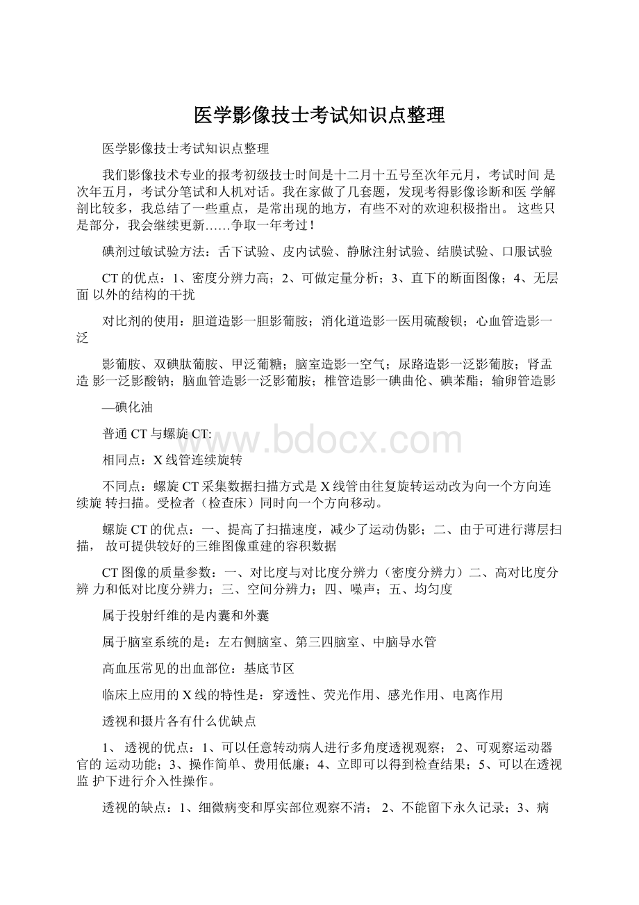 医学影像技士考试知识点整理.docx