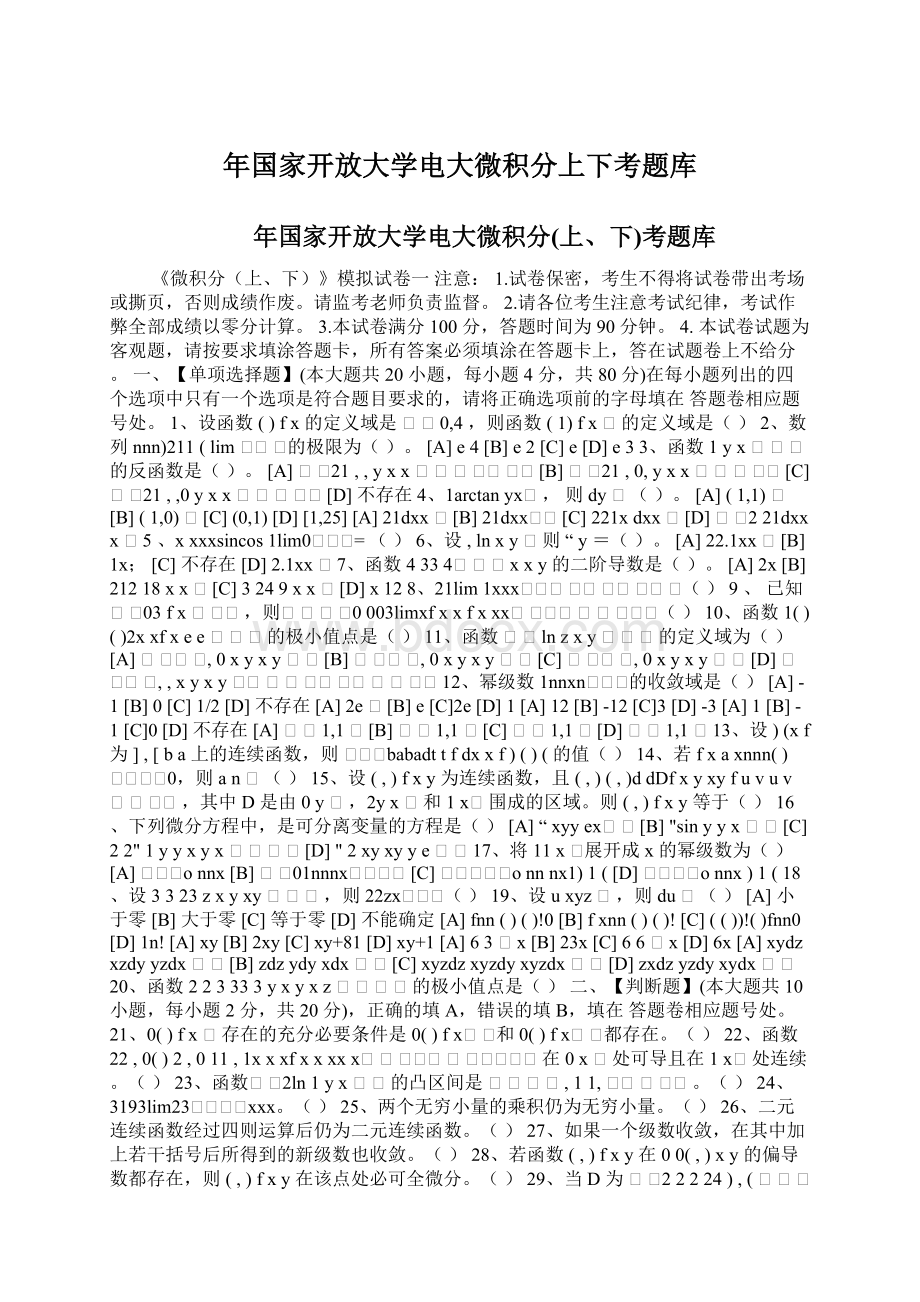 年国家开放大学电大微积分上下考题库.docx_第1页