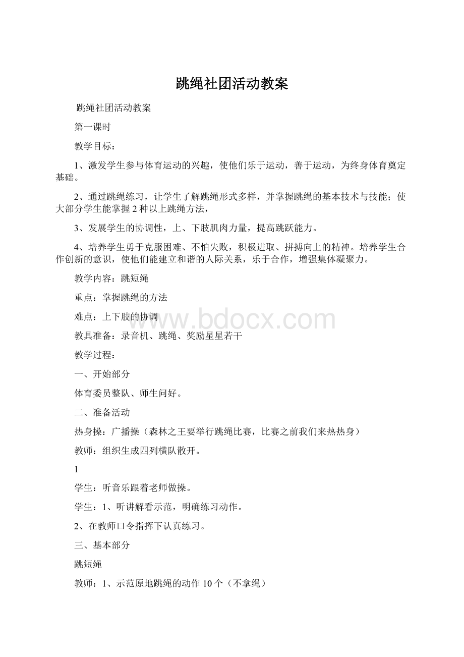 跳绳社团活动教案.docx