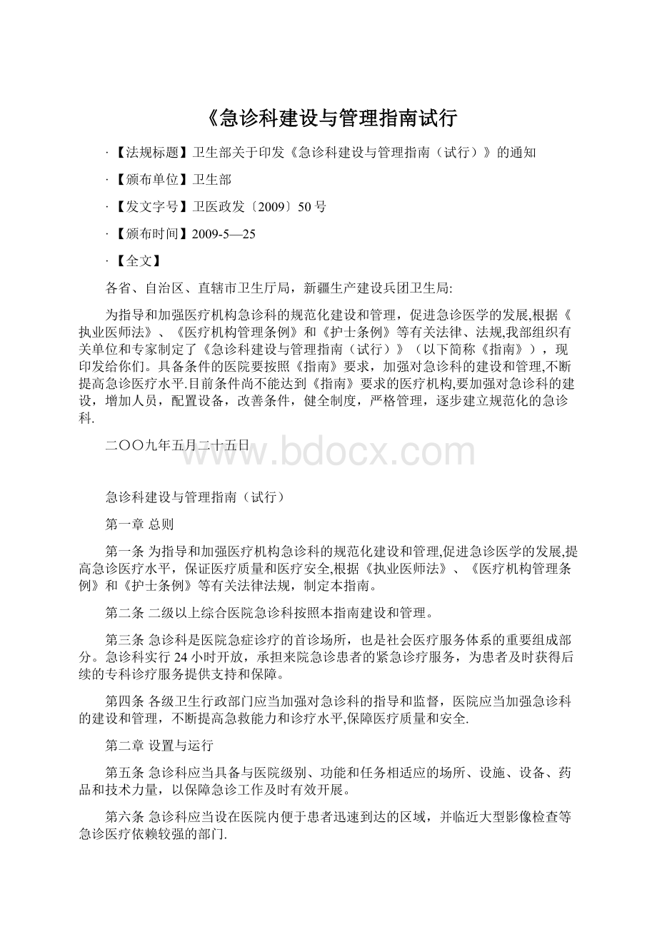 《急诊科建设与管理指南试行.docx_第1页