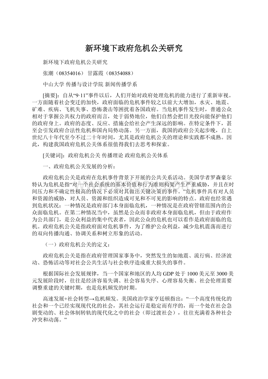 新环境下政府危机公关研究.docx