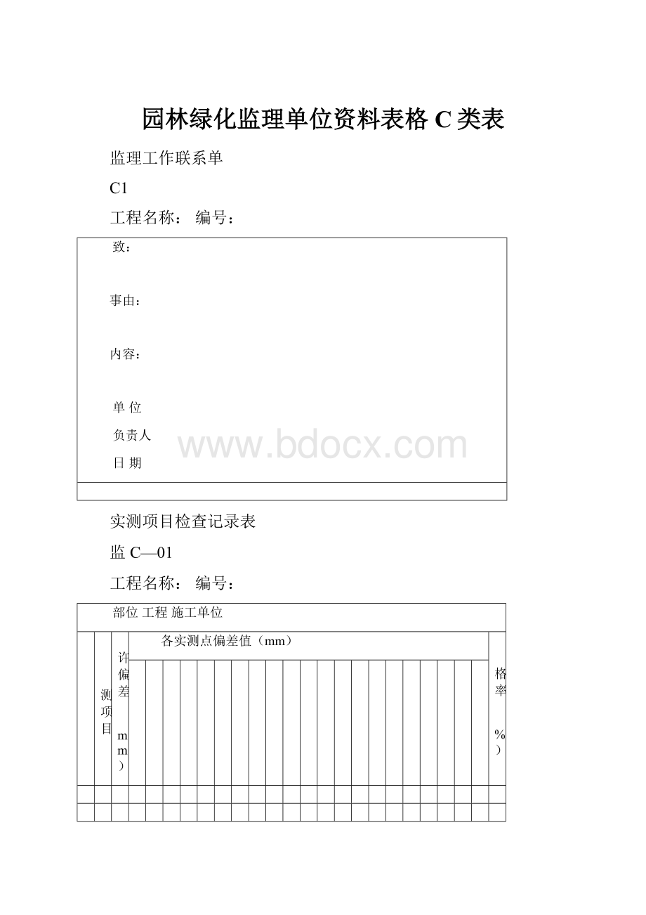 园林绿化监理单位资料表格C类表Word文件下载.docx