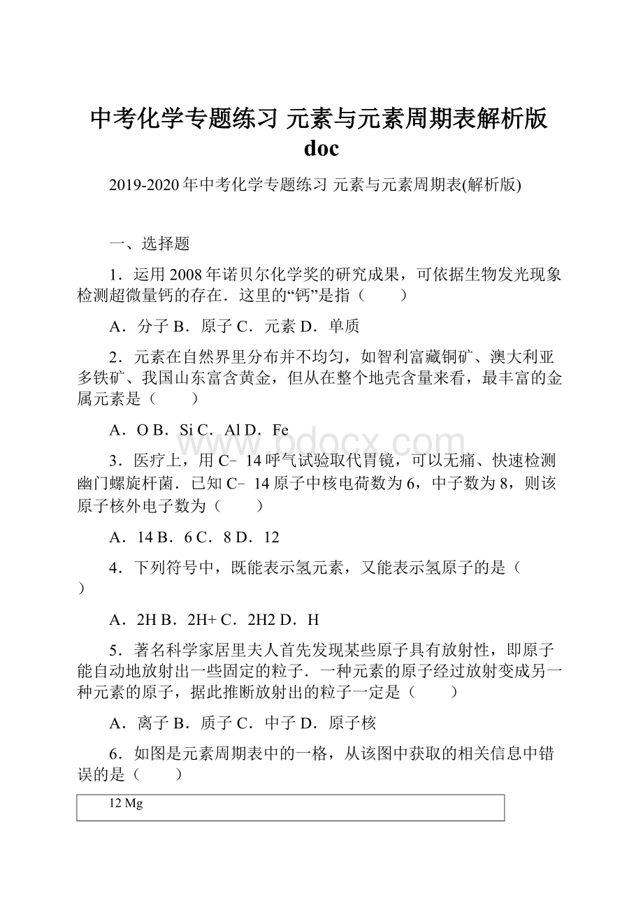 中考化学专题练习 元素与元素周期表解析版docWord文档格式.docx