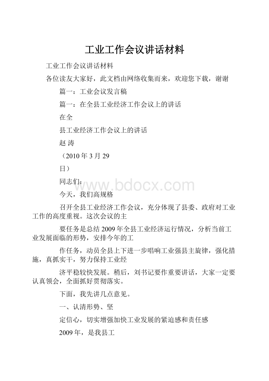 工业工作会议讲话材料Word文档下载推荐.docx