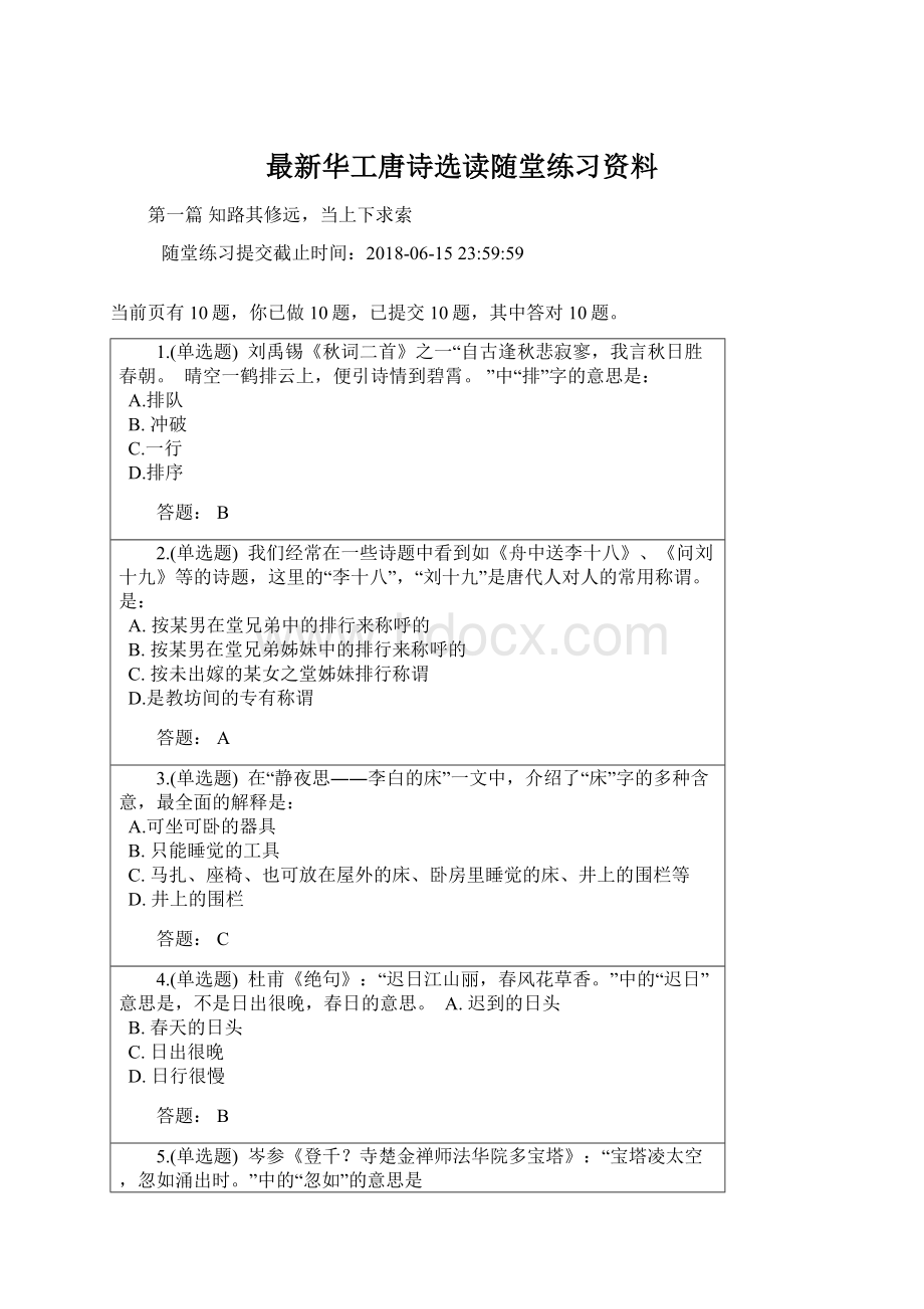 最新华工唐诗选读随堂练习资料文档格式.docx_第1页