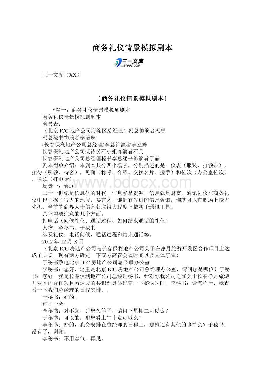 商务礼仪情景模拟剧本Word文档下载推荐.docx