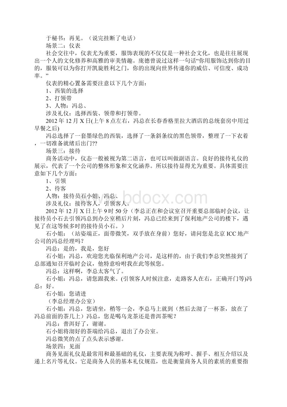 商务礼仪情景模拟剧本Word文档下载推荐.docx_第2页