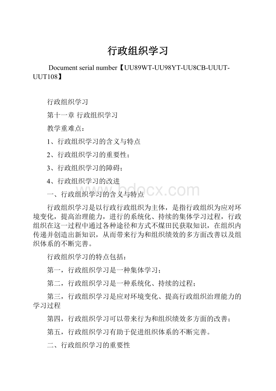 行政组织学习Word文档格式.docx_第1页