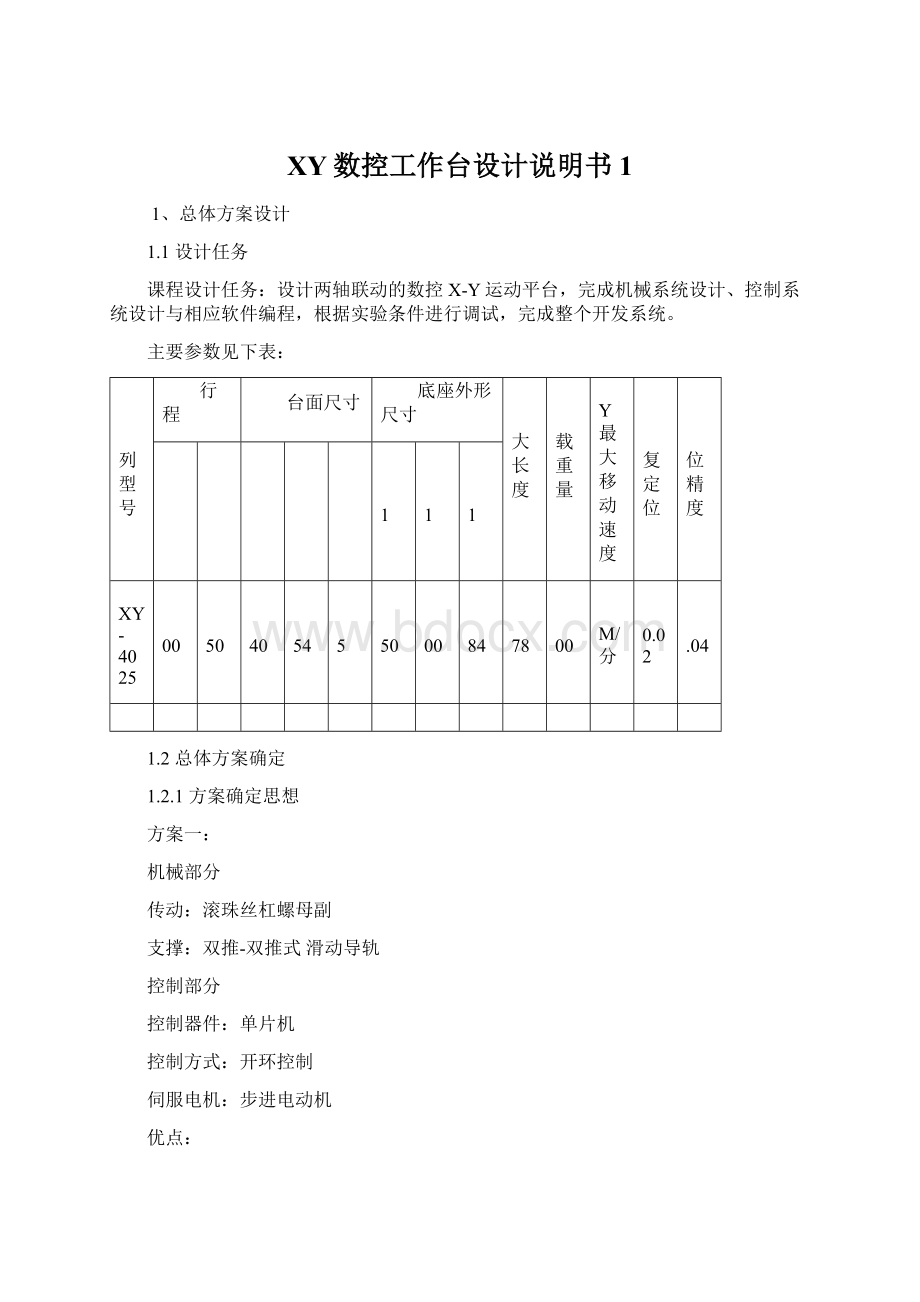 XY数控工作台设计说明书1.docx_第1页