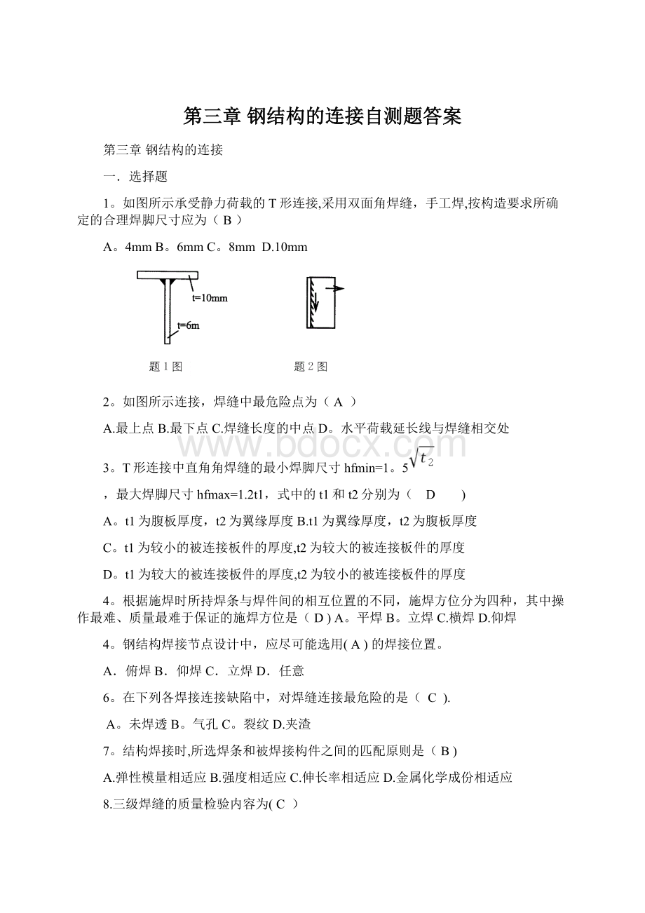 第三章 钢结构的连接自测题答案.docx