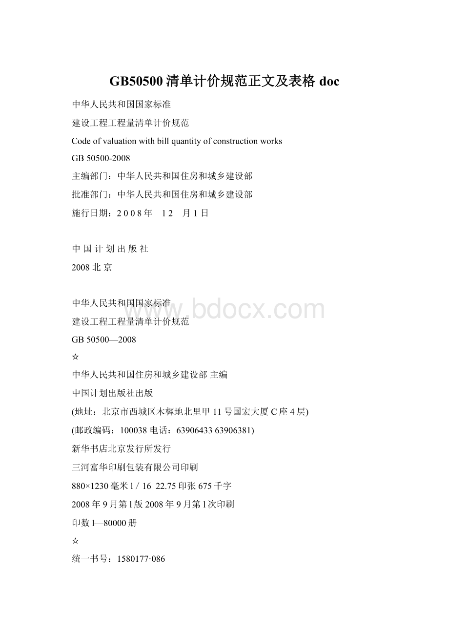 GB50500清单计价规范正文及表格doc.docx