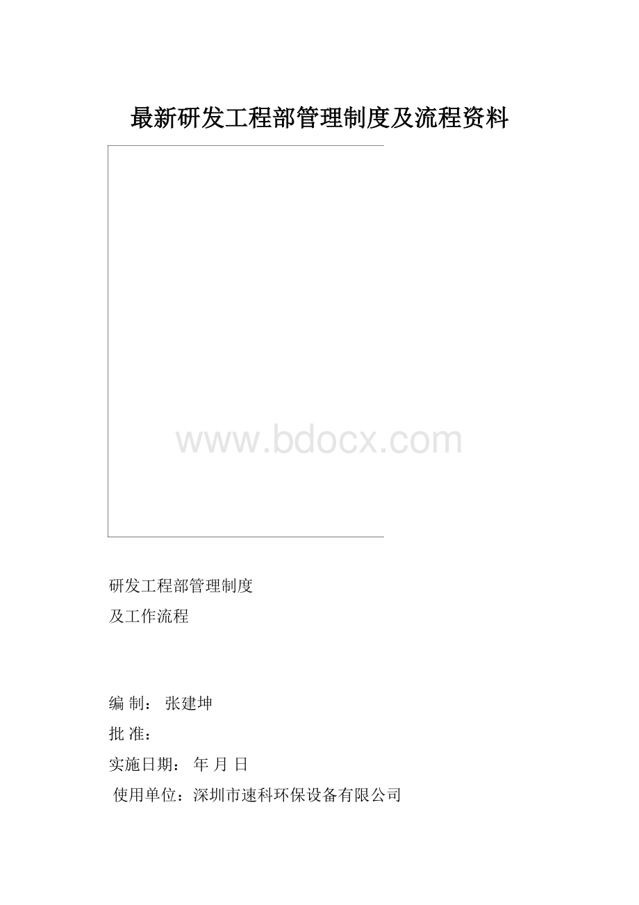 最新研发工程部管理制度及流程资料.docx_第1页