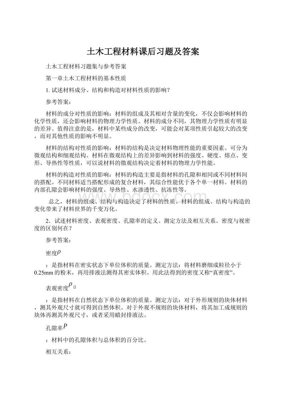 土木工程材料课后习题及答案Word格式.docx_第1页