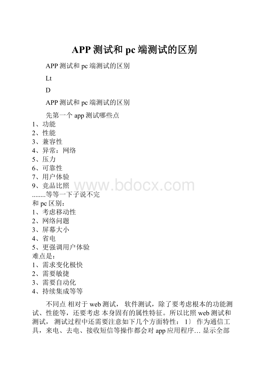 APP测试和pc端测试的区别.docx_第1页