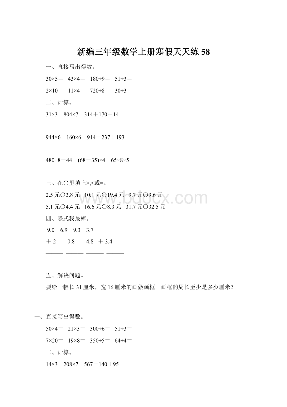 新编三年级数学上册寒假天天练58.docx_第1页