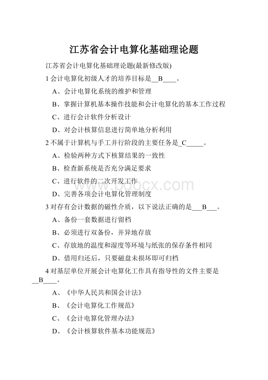 江苏省会计电算化基础理论题文档格式.docx