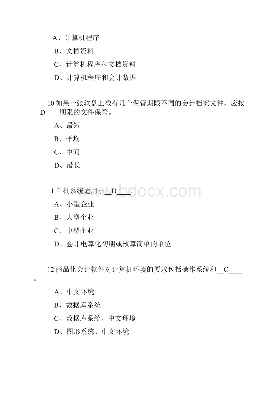 江苏省会计电算化基础理论题文档格式.docx_第3页