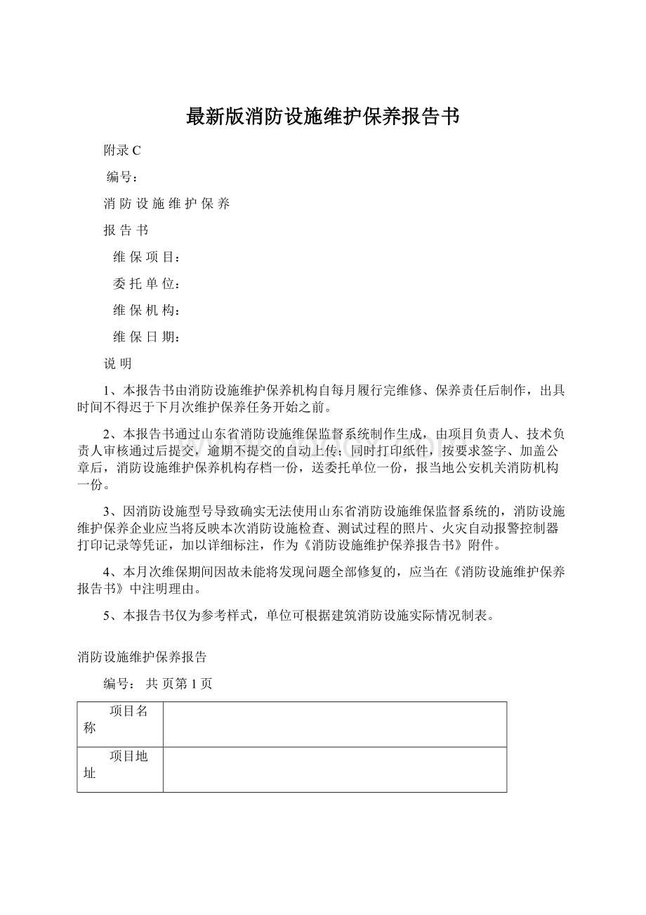 最新版消防设施维护保养报告书.docx_第1页