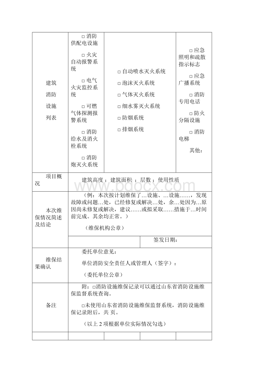 最新版消防设施维护保养报告书.docx_第2页