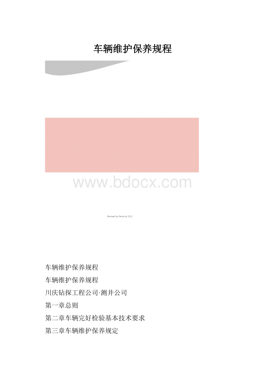 车辆维护保养规程.docx