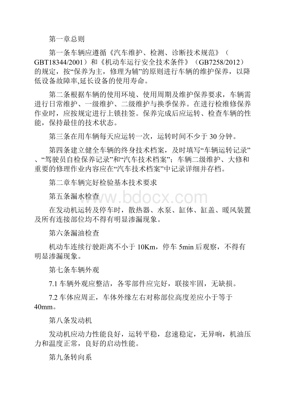 车辆维护保养规程.docx_第2页