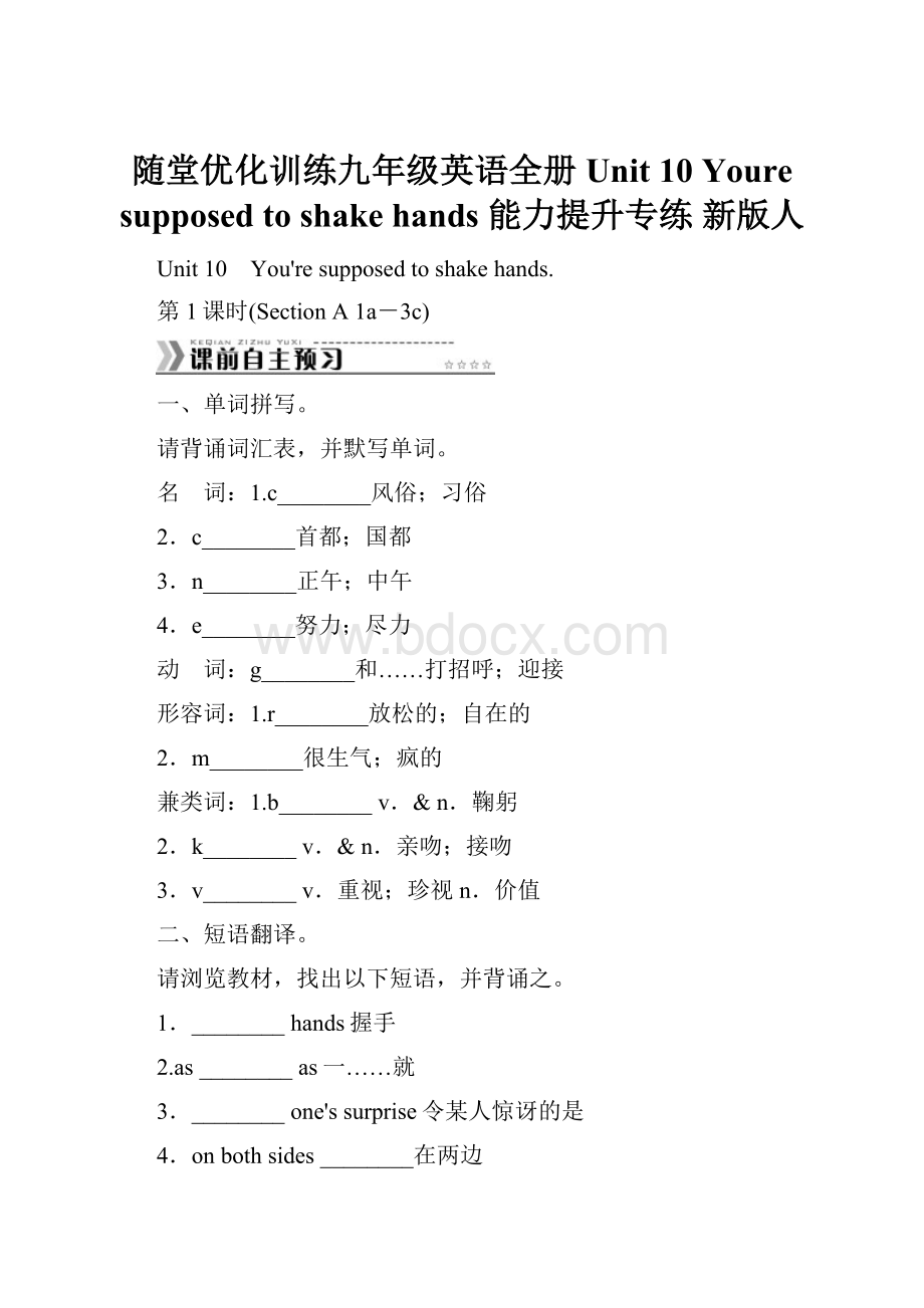 随堂优化训练九年级英语全册 Unit 10 Youre supposed to shake hands 能力提升专练 新版人.docx_第1页