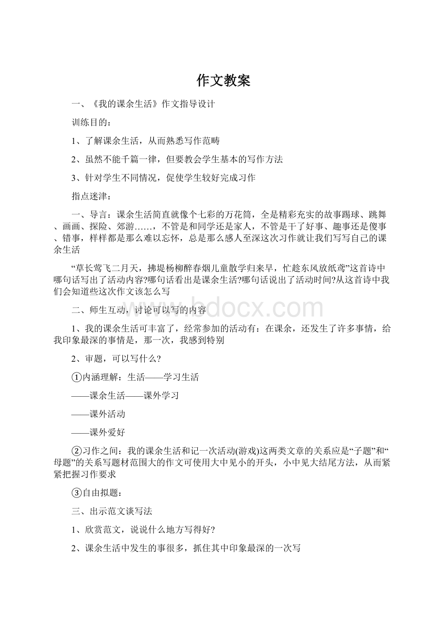 作文教案Word下载.docx