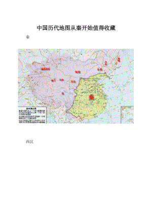 中国历代地图从秦开始值得收藏Word文件下载.docx