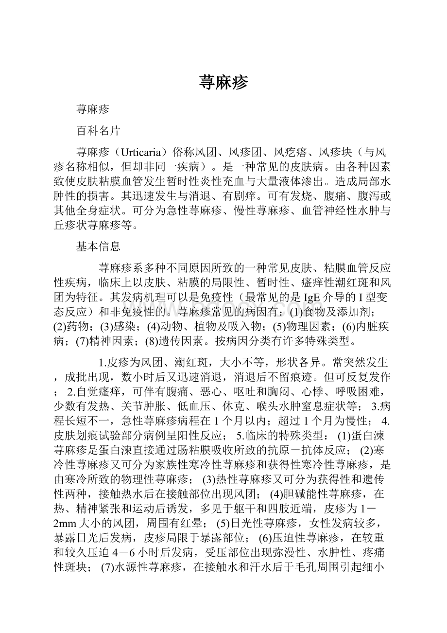 荨麻疹Word文档下载推荐.docx_第1页