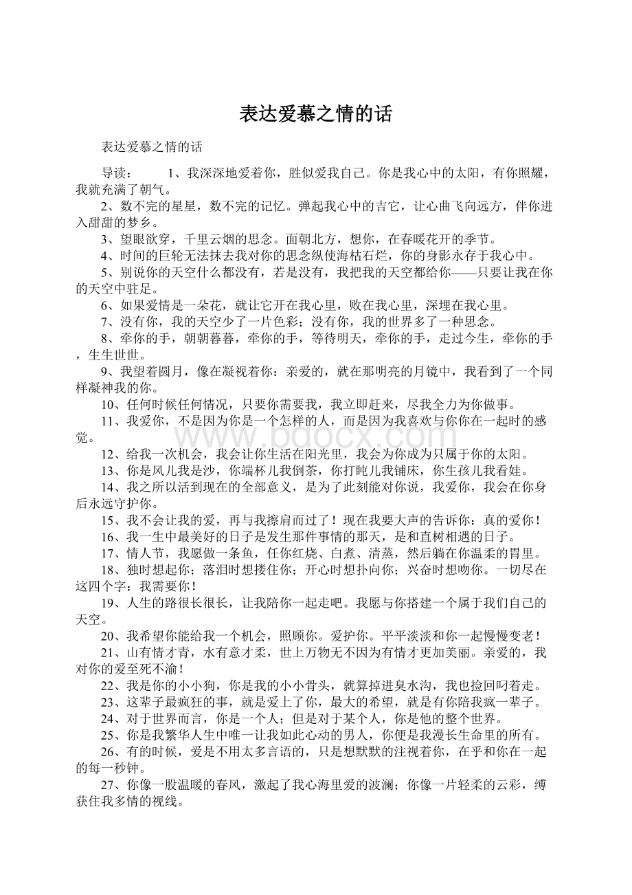 表达爱慕之情的话.docx_第1页